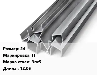 Швеллер горячекатаный 24 П Сталь: 3пс5 L=12.05